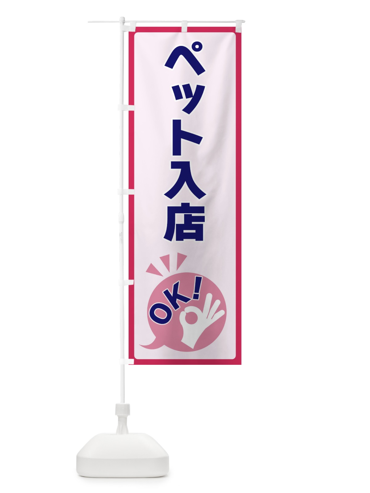 のぼり ペット入店OK のぼり旗 4NKS(デザイン【C】)