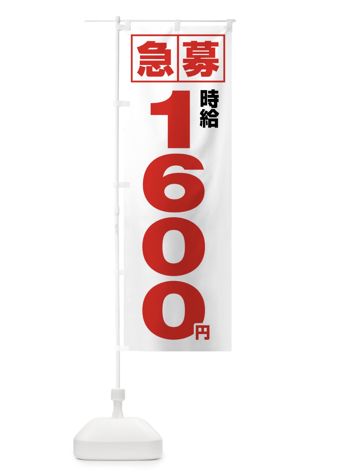 のぼり 急募時給1600円・アルバイト のぼり旗 4NKT(デザイン【A】)