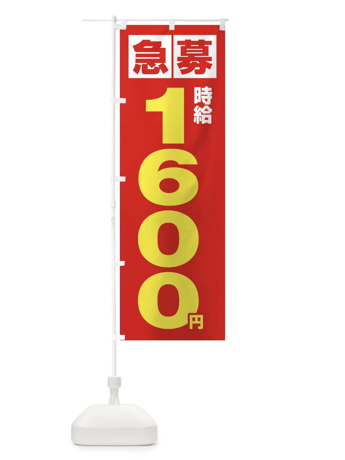 のぼり 急募時給1600円・アルバイト のぼり旗 4NKT(デザイン【C】)