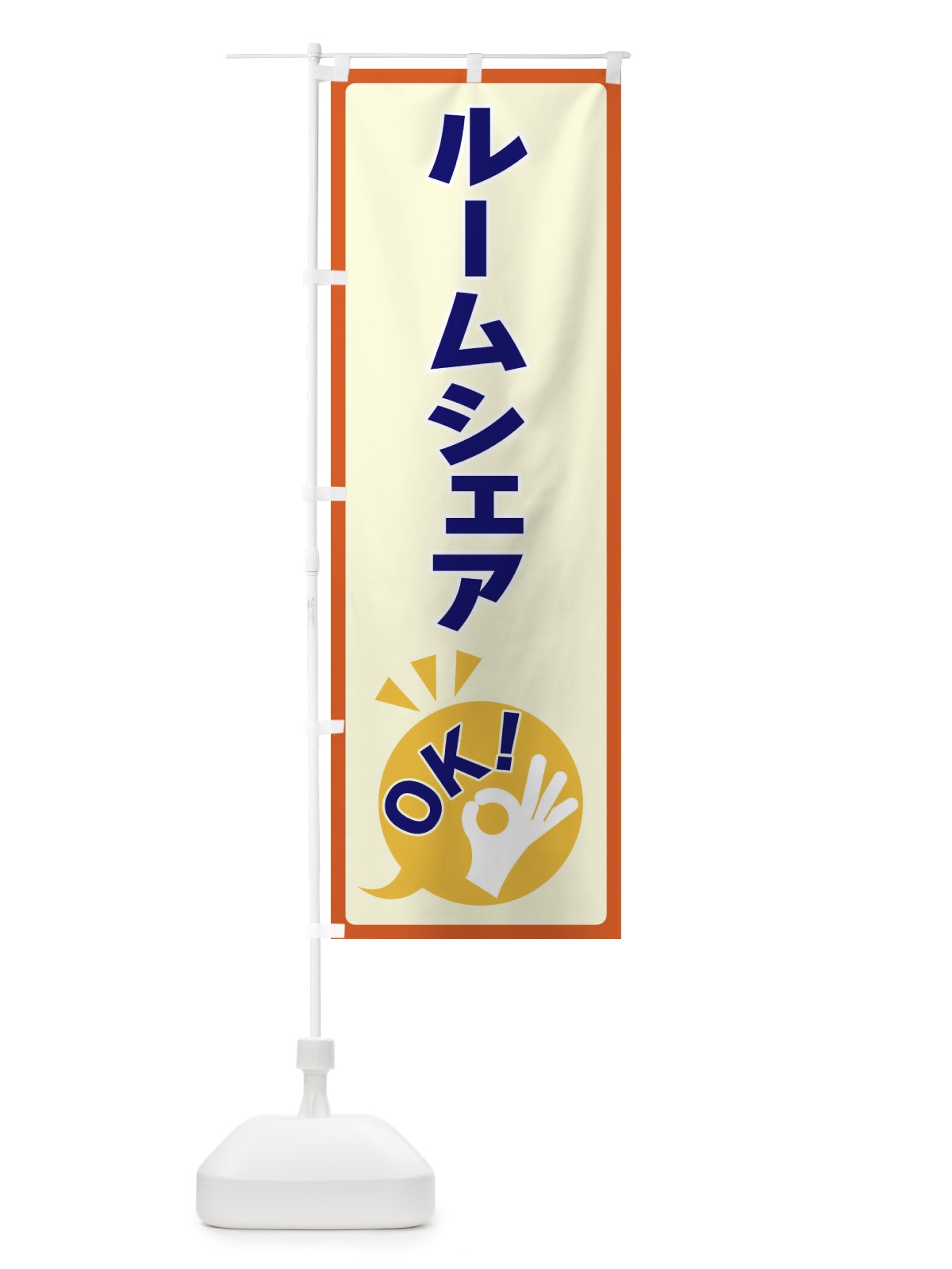 のぼり ルームシェアOK のぼり旗 4NKU(デザイン【A】)