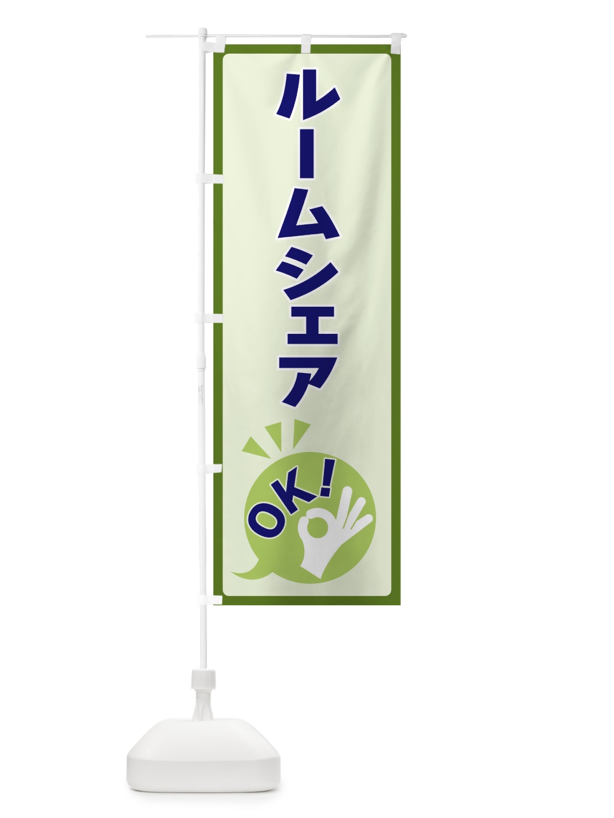 のぼり ルームシェアOK のぼり旗 4NKU(デザイン【B】)