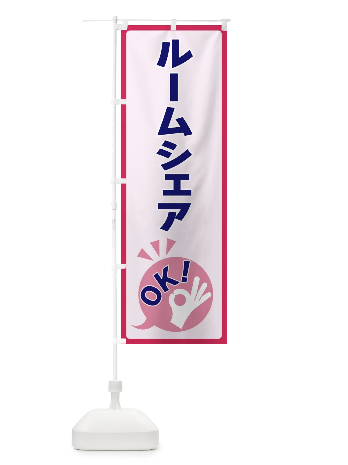 のぼり ルームシェアOK のぼり旗 4NKU(デザイン【C】)