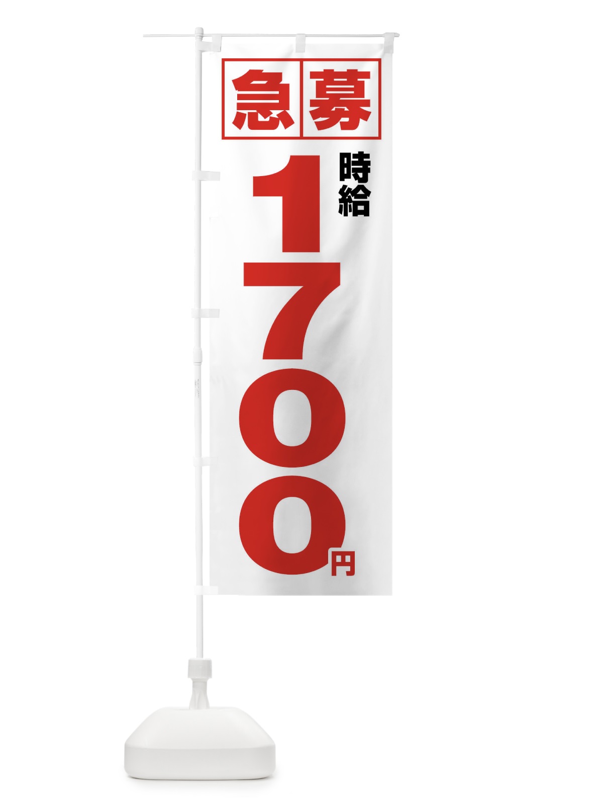 のぼり 急募時給1700円・アルバイト のぼり旗 4NKY(デザイン【A】)