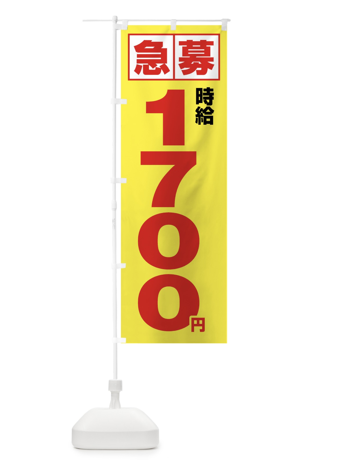 のぼり 急募時給1700円・アルバイト のぼり旗 4NKY(デザイン【B】)
