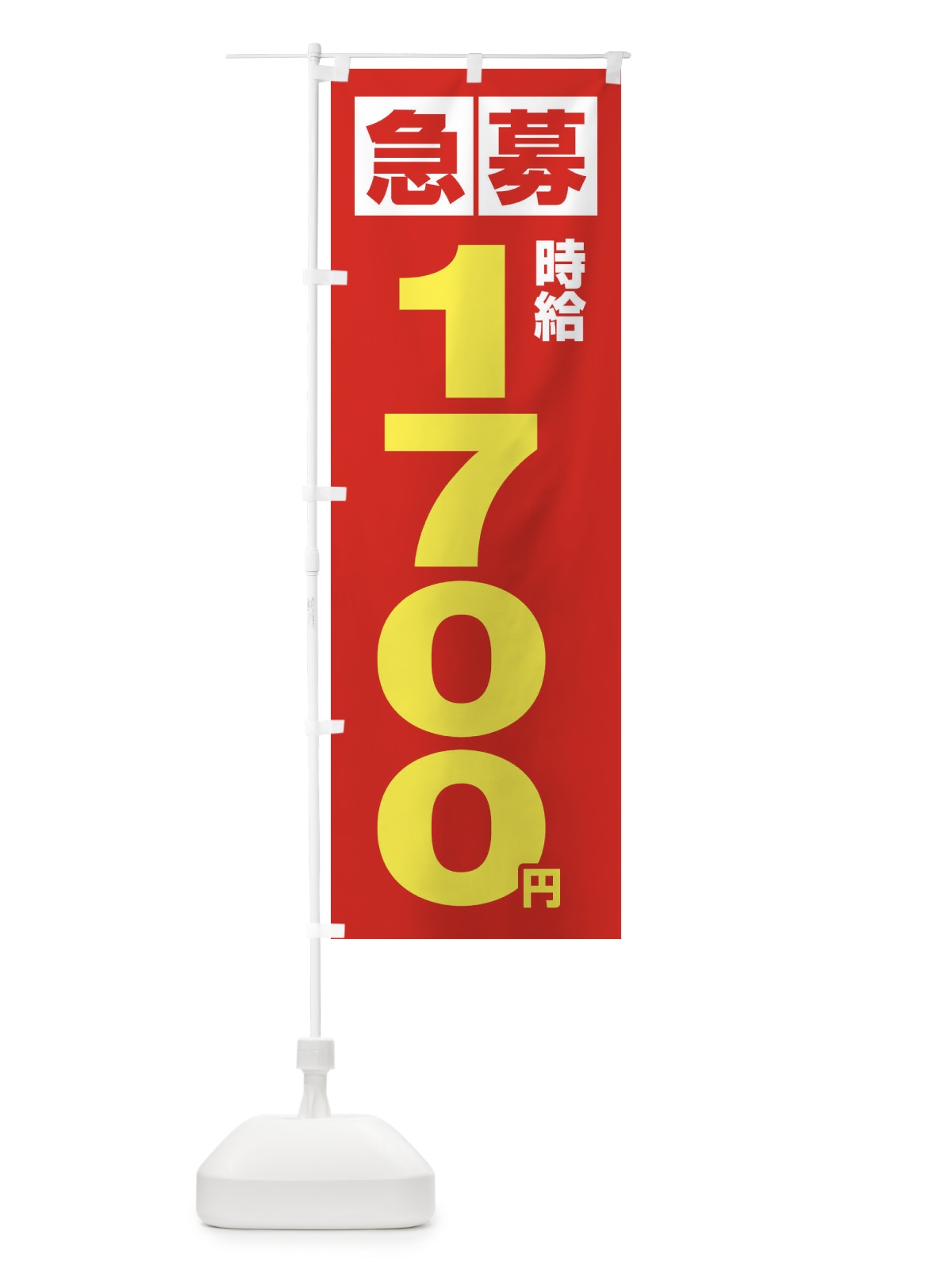のぼり 急募時給1700円・アルバイト のぼり旗 4NKY(デザイン【C】)