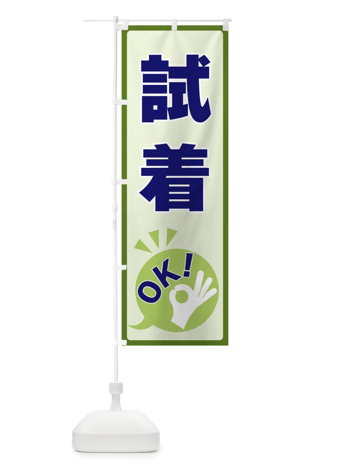 のぼり 試着OK のぼり旗 4NL0(デザイン【B】)