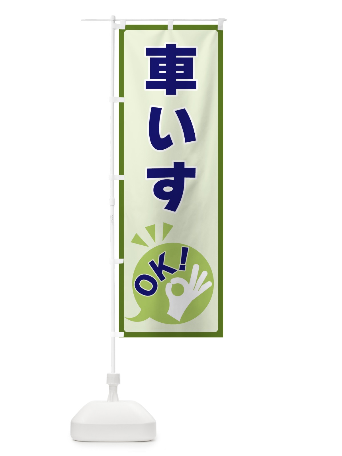 のぼり 車いすOK のぼり旗 4NL1(デザイン【B】)