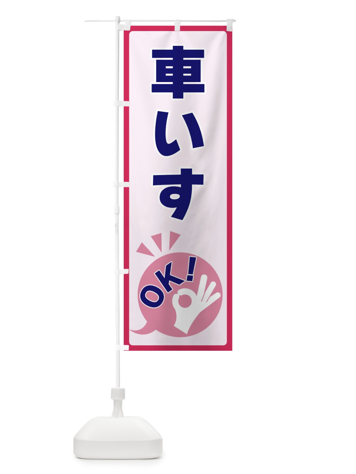 のぼり 車いすOK のぼり旗 4NL1(デザイン【C】)