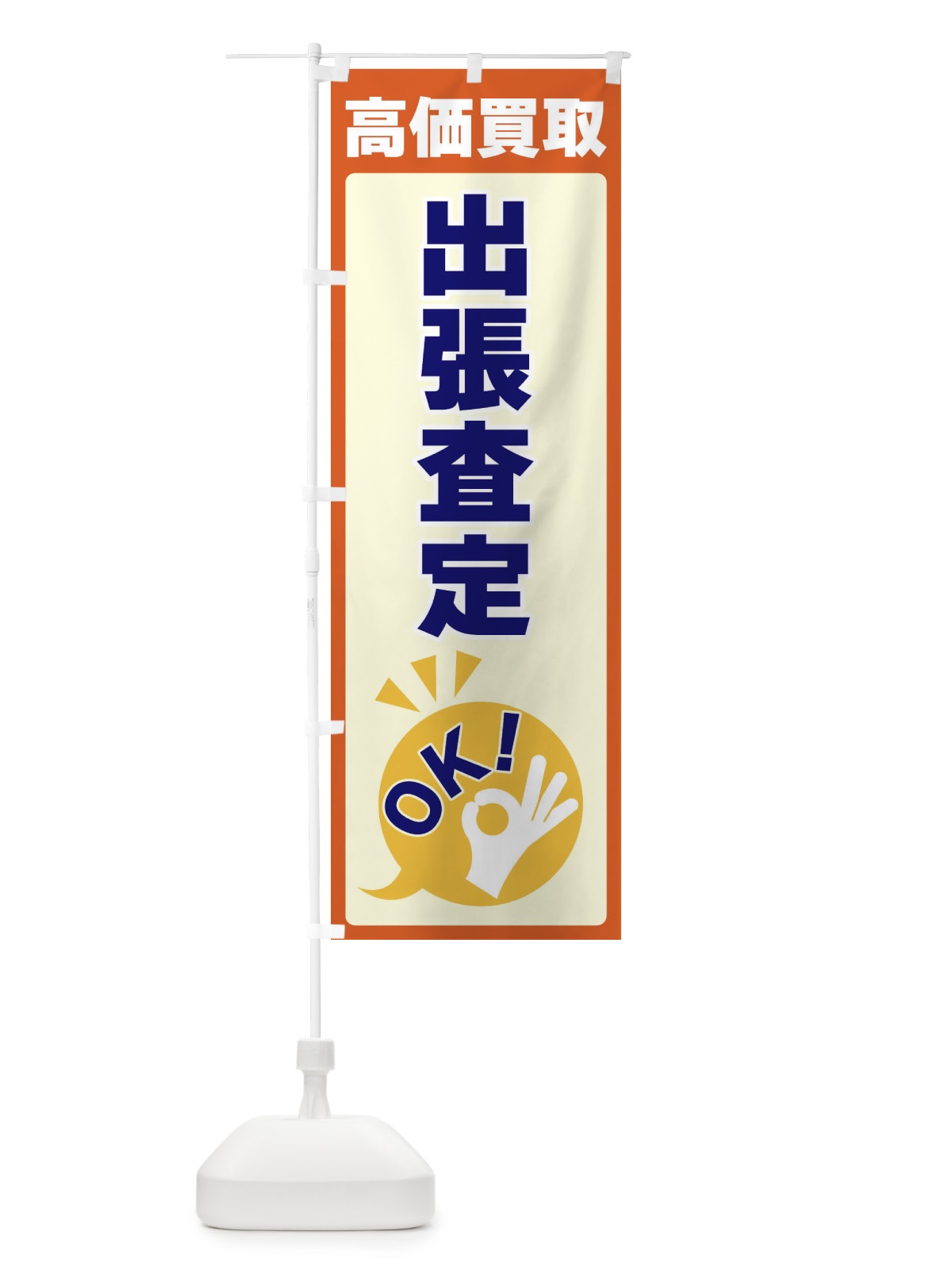 のぼり 高価買取・出張査定OK のぼり旗 4NL3(デザイン【A】)
