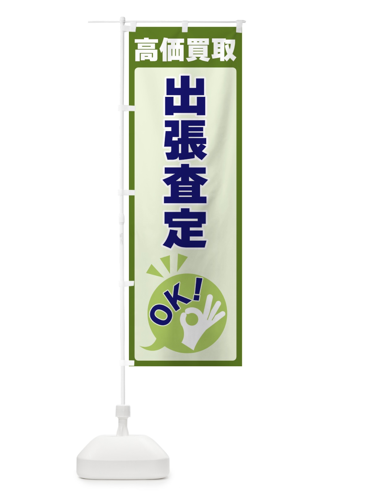 のぼり 高価買取・出張査定OK のぼり旗 4NL3(デザイン【B】)