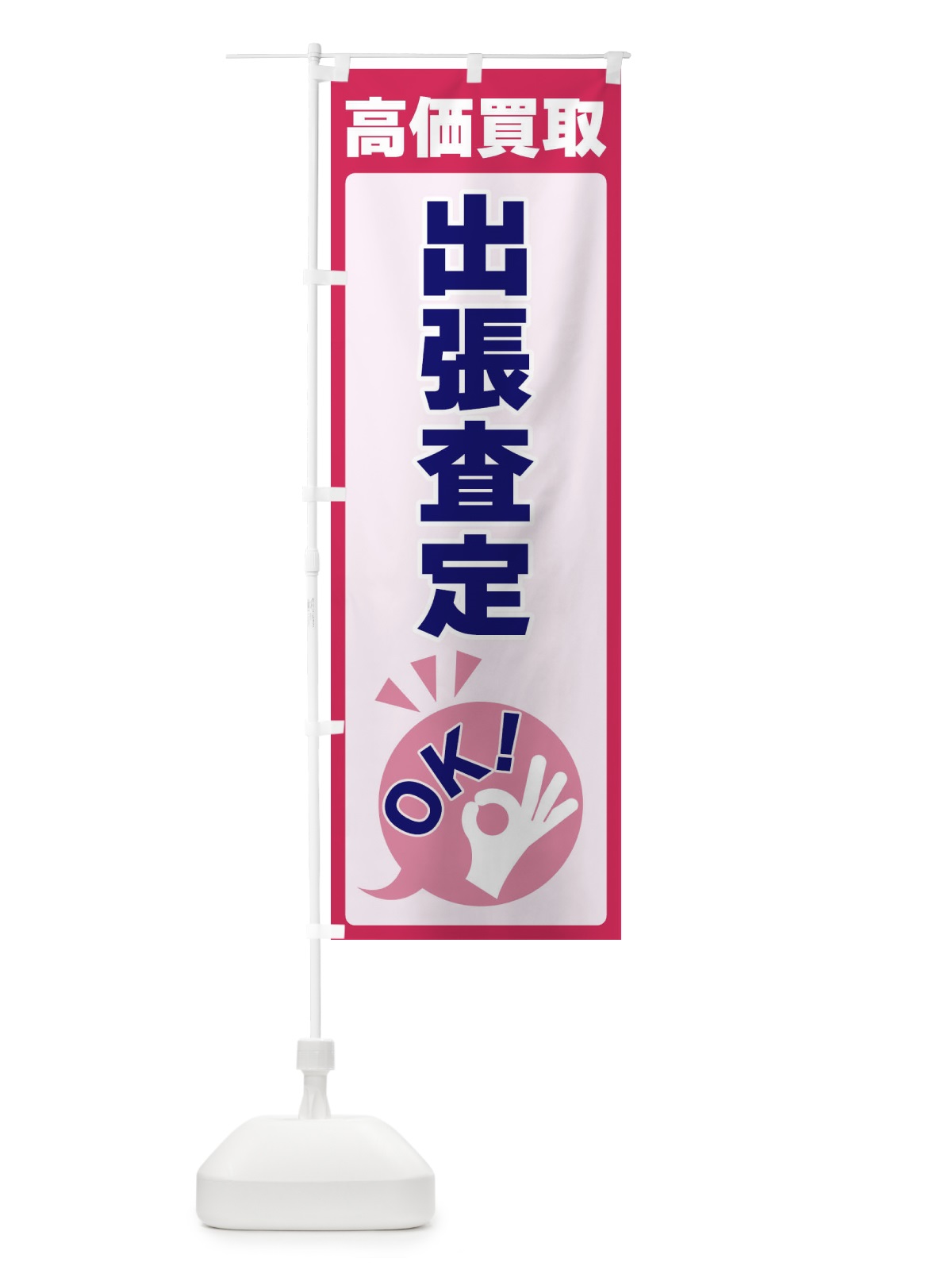 のぼり 高価買取・出張査定OK のぼり旗 4NL3(デザイン【C】)