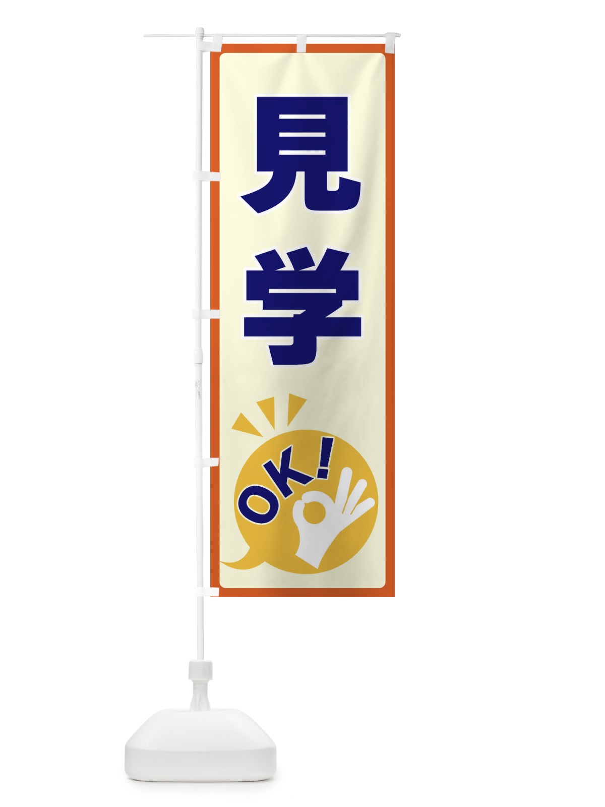 のぼり 見学OK のぼり旗 4NL4(デザイン【A】)