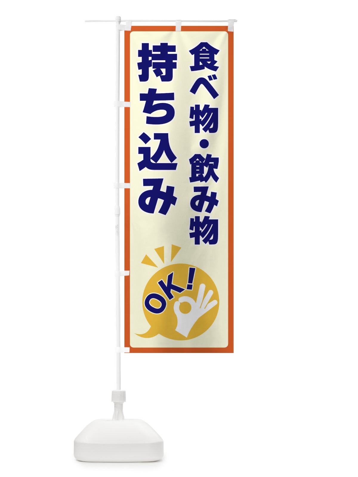 のぼり 食べ物・飲み物持ち込みOK のぼり旗 4NL7(デザイン【A】)