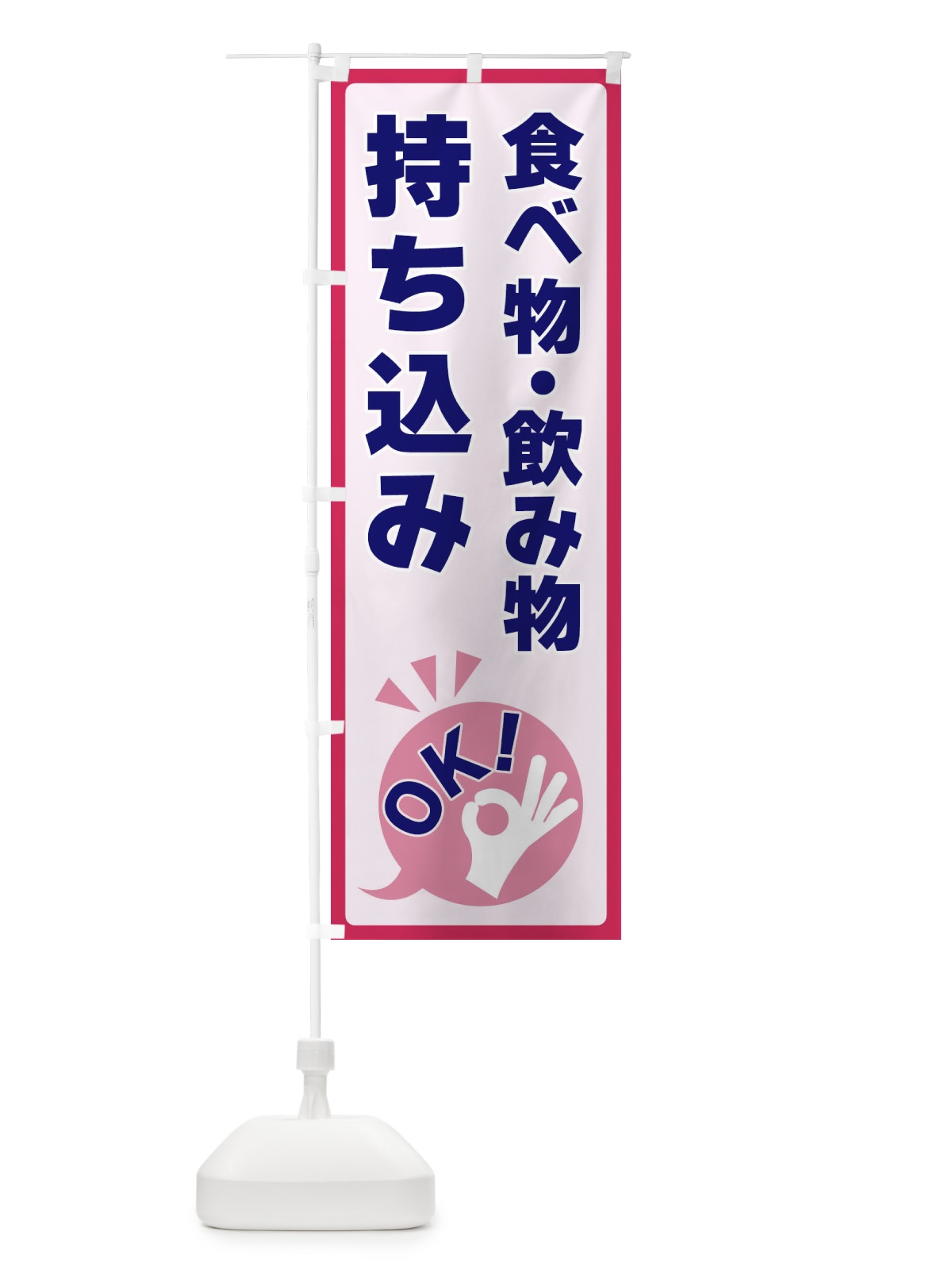 のぼり 食べ物・飲み物持ち込みOK のぼり旗 4NL7(デザイン【C】)