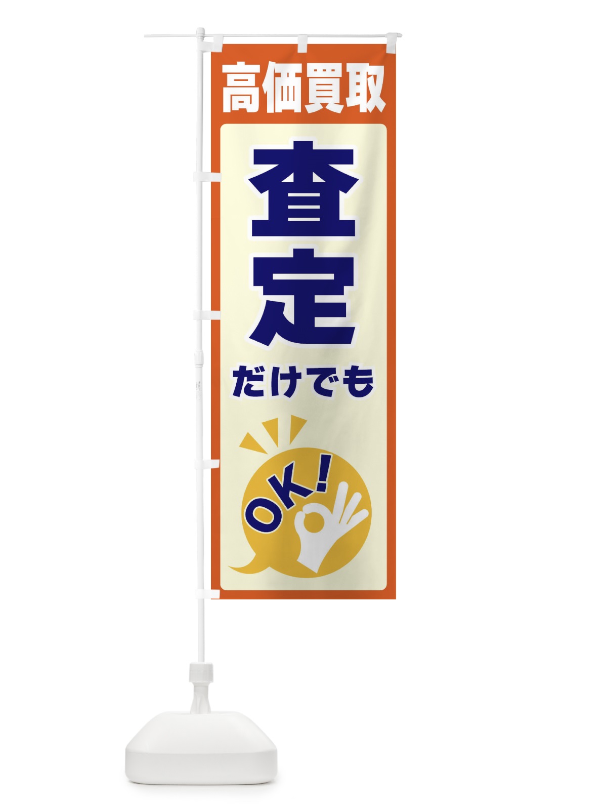 のぼり 高価買取・査定だけでもOK のぼり旗 4NLF(デザイン【A】)
