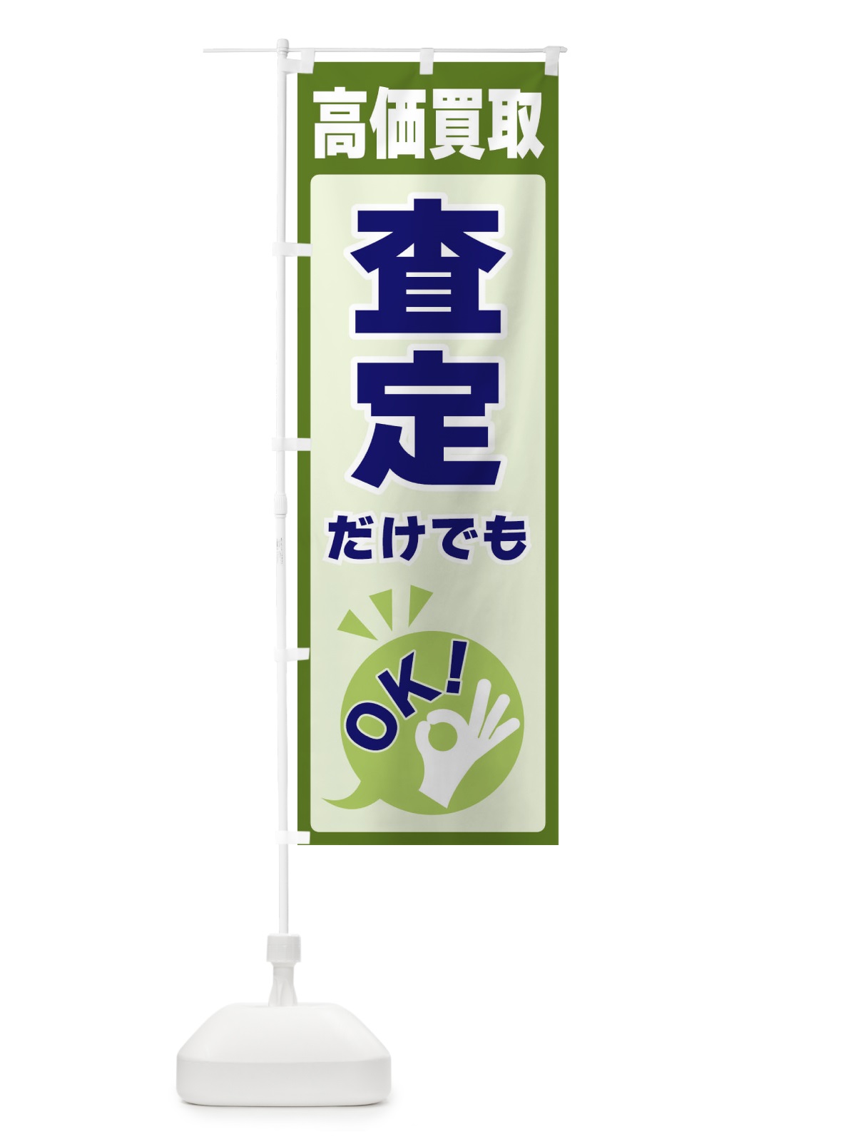のぼり 高価買取・査定だけでもOK のぼり旗 4NLF(デザイン【B】)