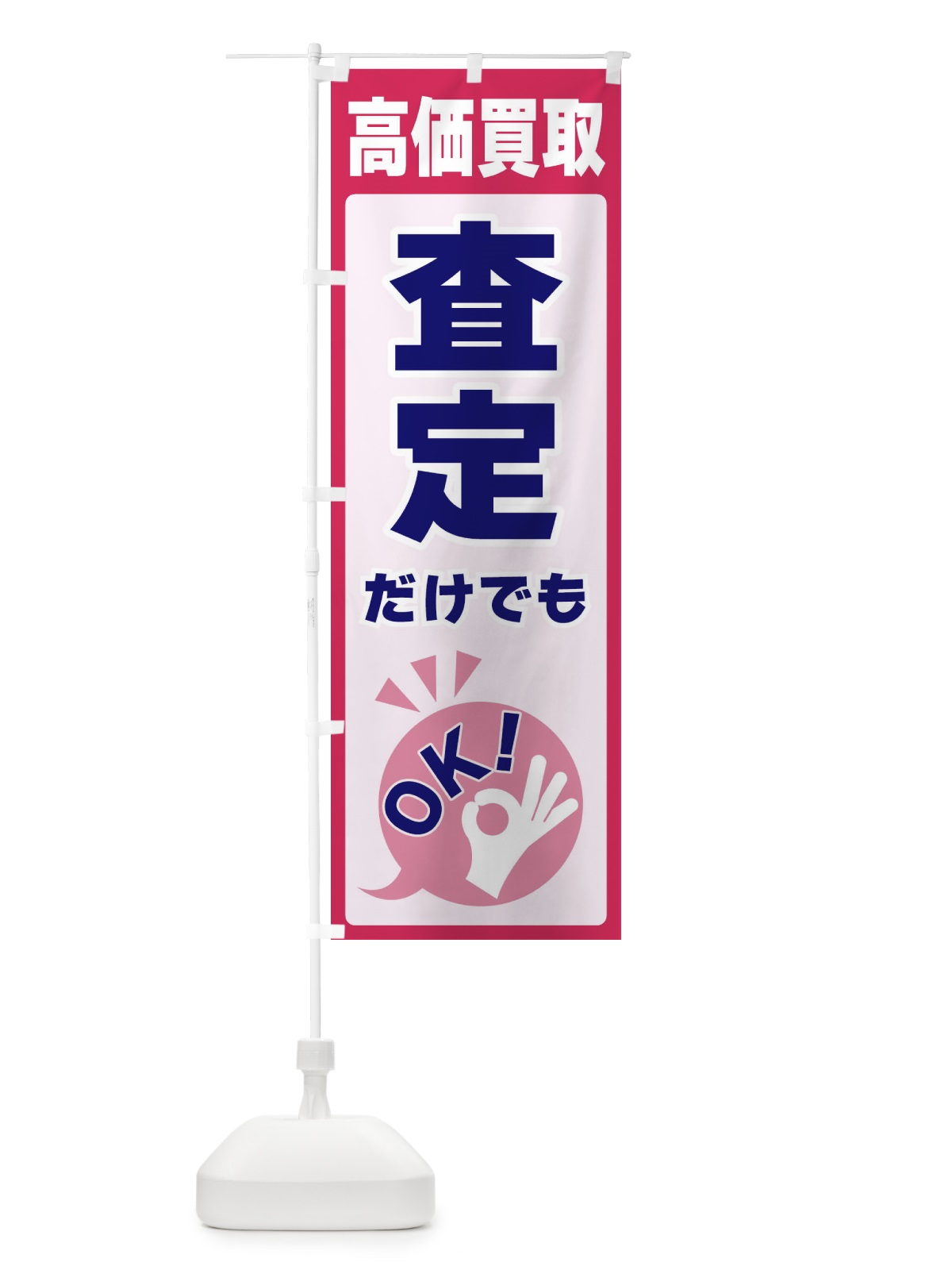 のぼり 高価買取・査定だけでもOK のぼり旗 4NLF(デザイン【C】)