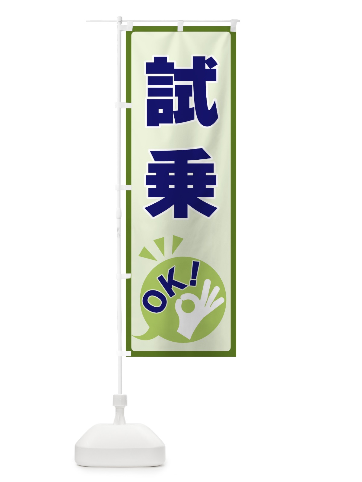 のぼり 試乗OK のぼり旗 4NLK(デザイン【B】)