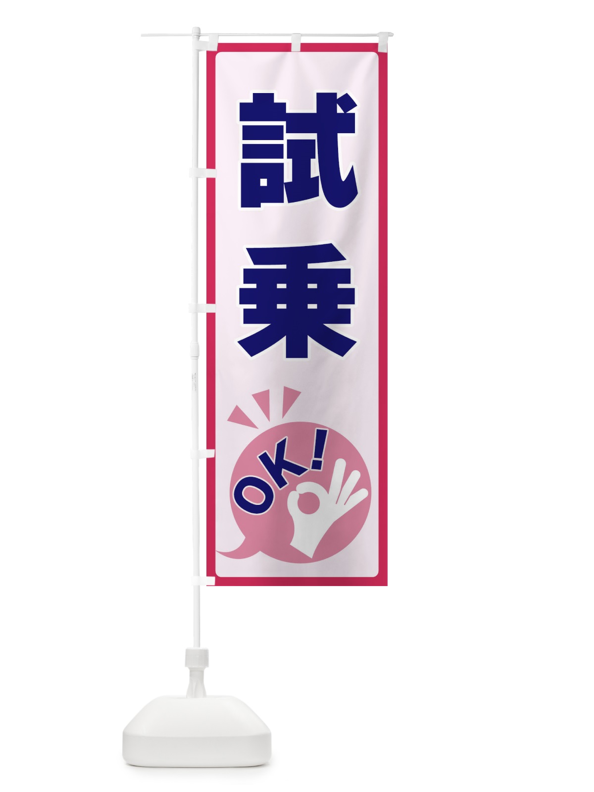 のぼり 試乗OK のぼり旗 4NLK(デザイン【C】)