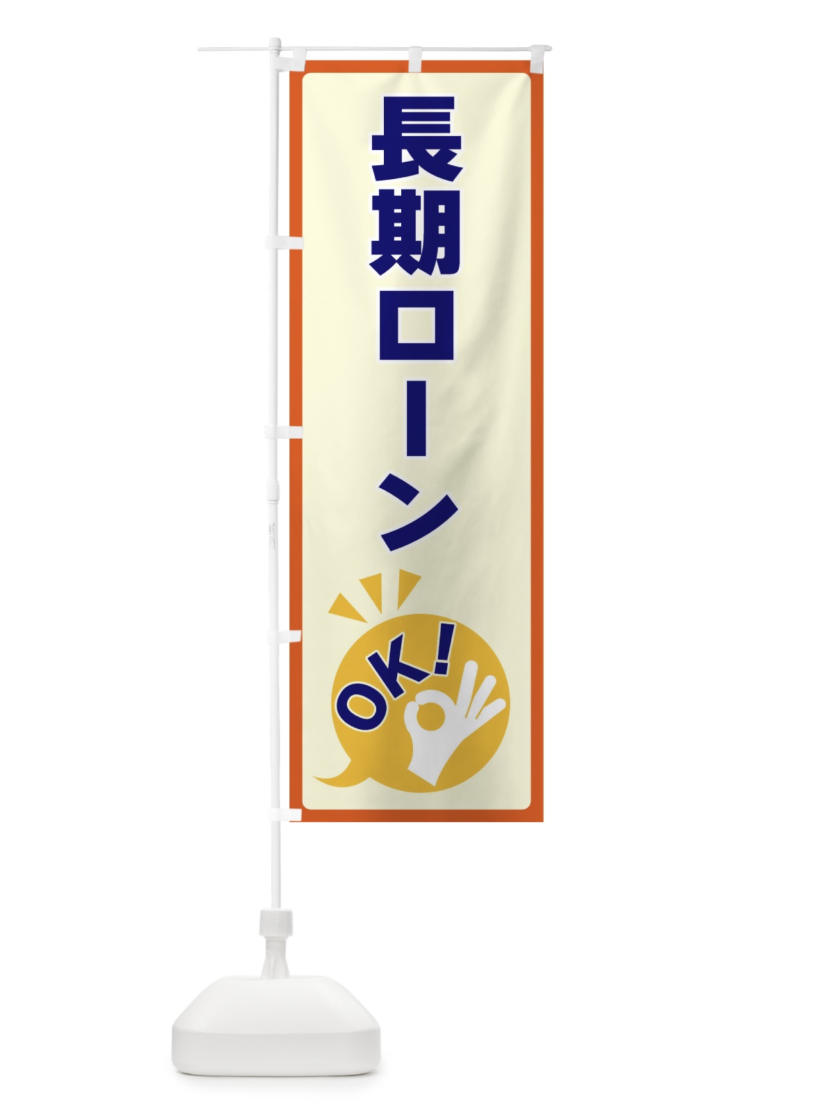 のぼり 長期ローンOK のぼり旗 4NLT(デザイン【A】)