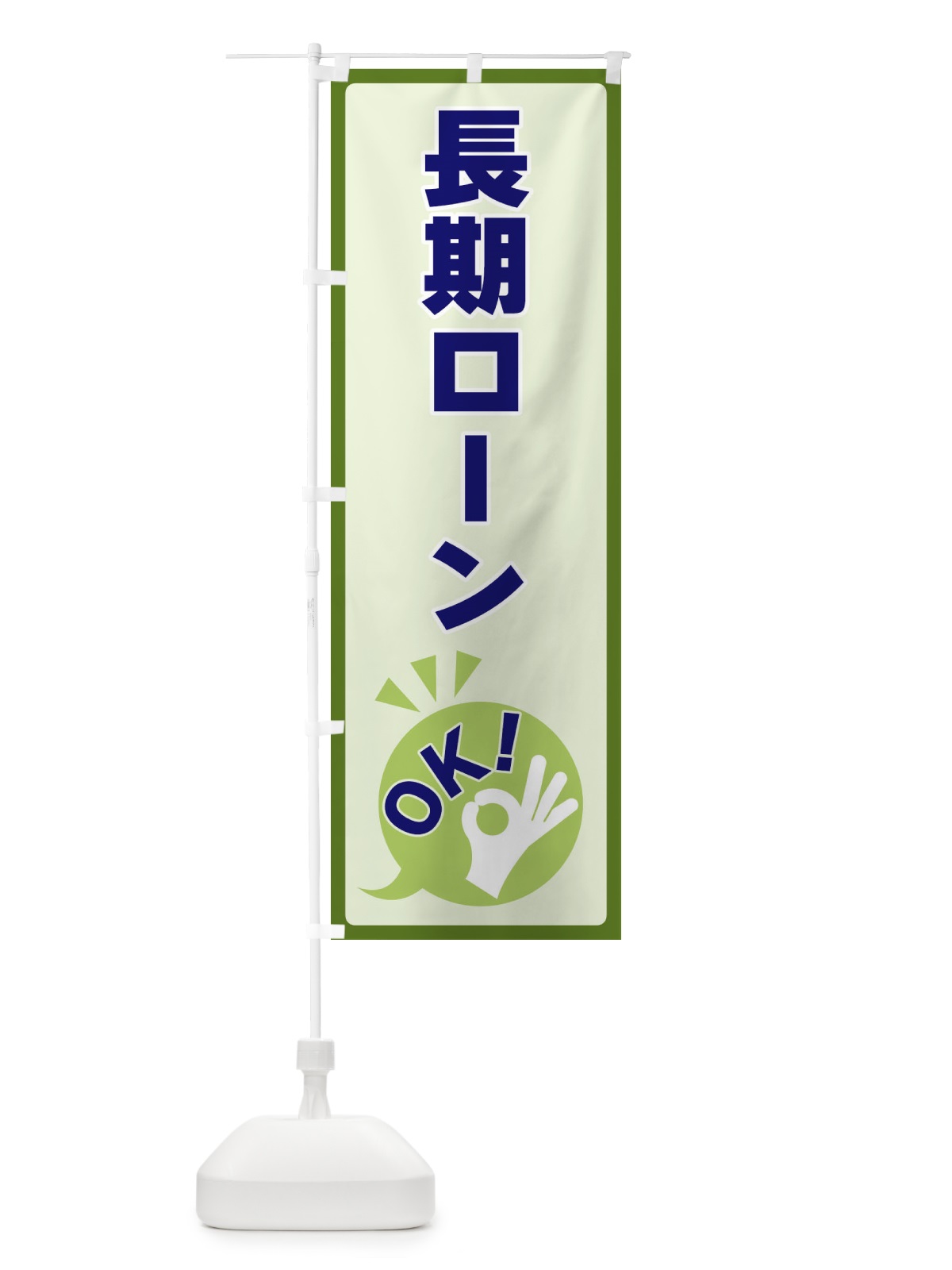 のぼり 長期ローンOK のぼり旗 4NLT(デザイン【B】)
