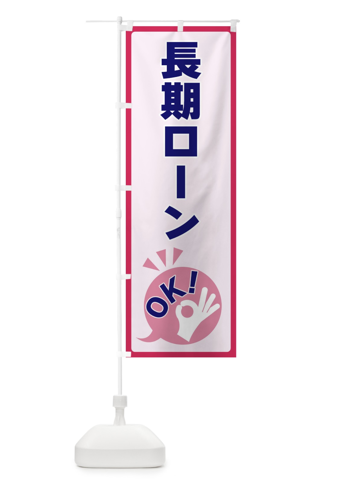 のぼり 長期ローンOK のぼり旗 4NLT(デザイン【C】)