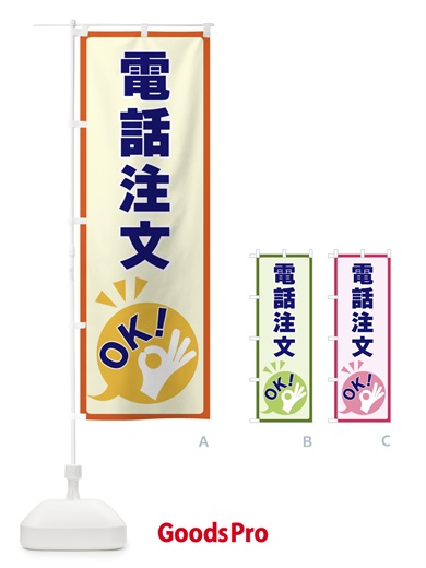 のぼり 電話注文OK のぼり旗 4NLY