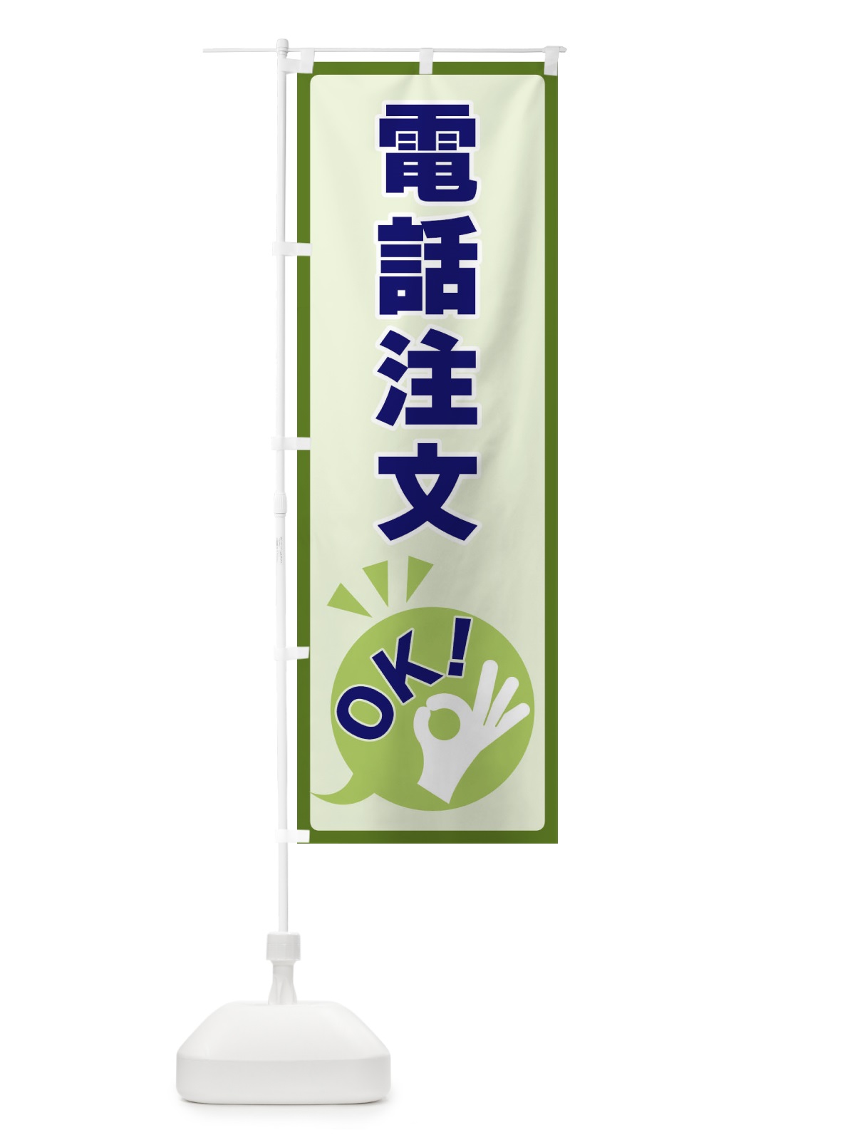 のぼり 電話注文OK のぼり旗 4NLY(デザイン【B】)