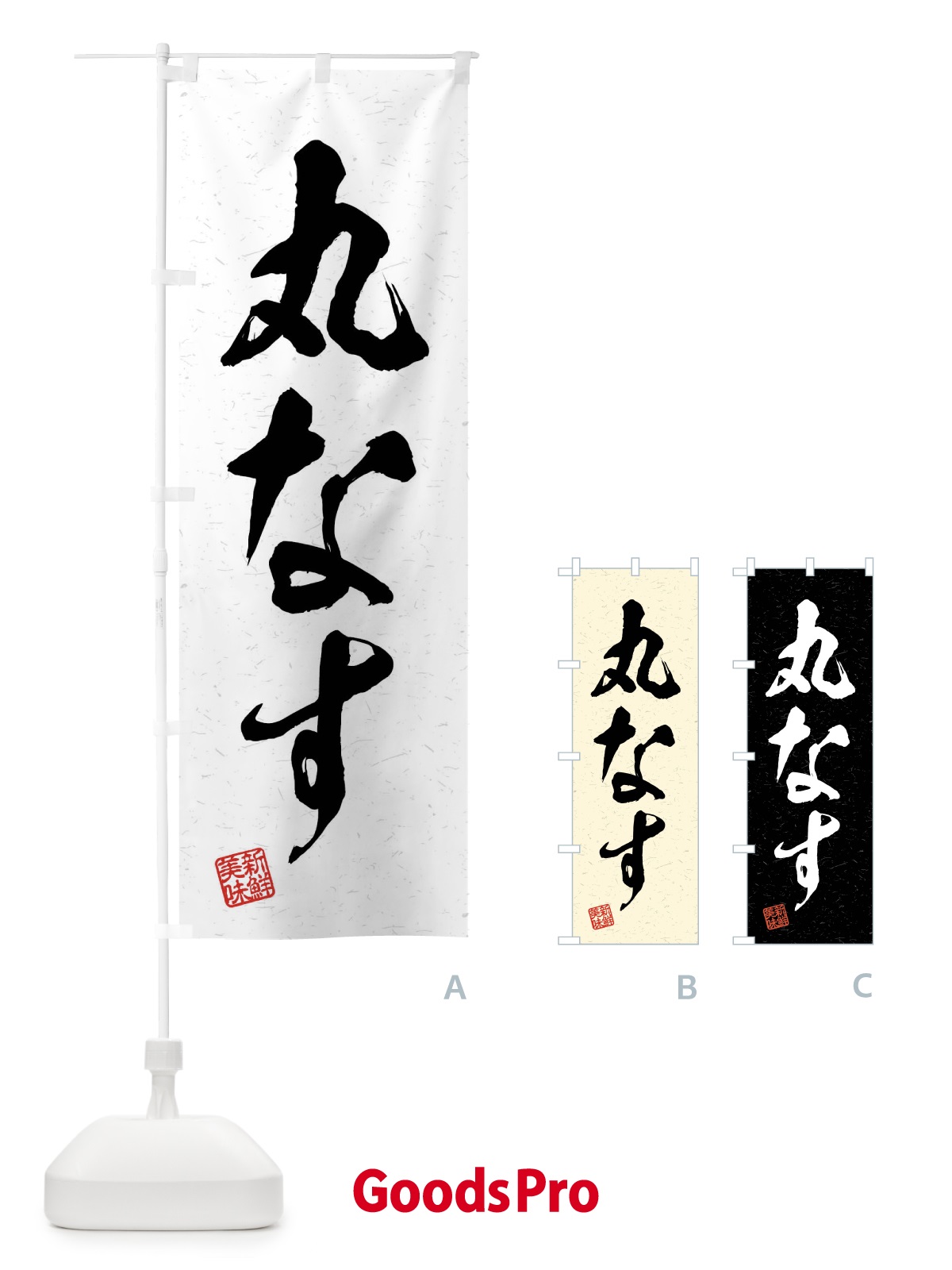 のぼり 丸なす・野菜・習字・書道風 のぼり旗 4NN0