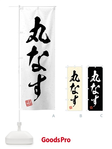 のぼり 丸なす・野菜・習字・書道風 のぼり旗 4NN0