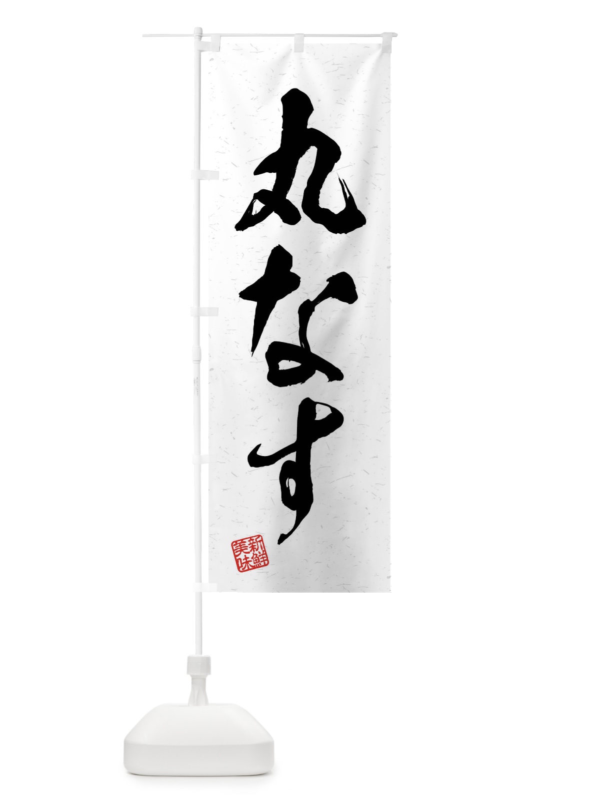 のぼり 丸なす・野菜・習字・書道風 のぼり旗 4NN0(デザイン【A】)