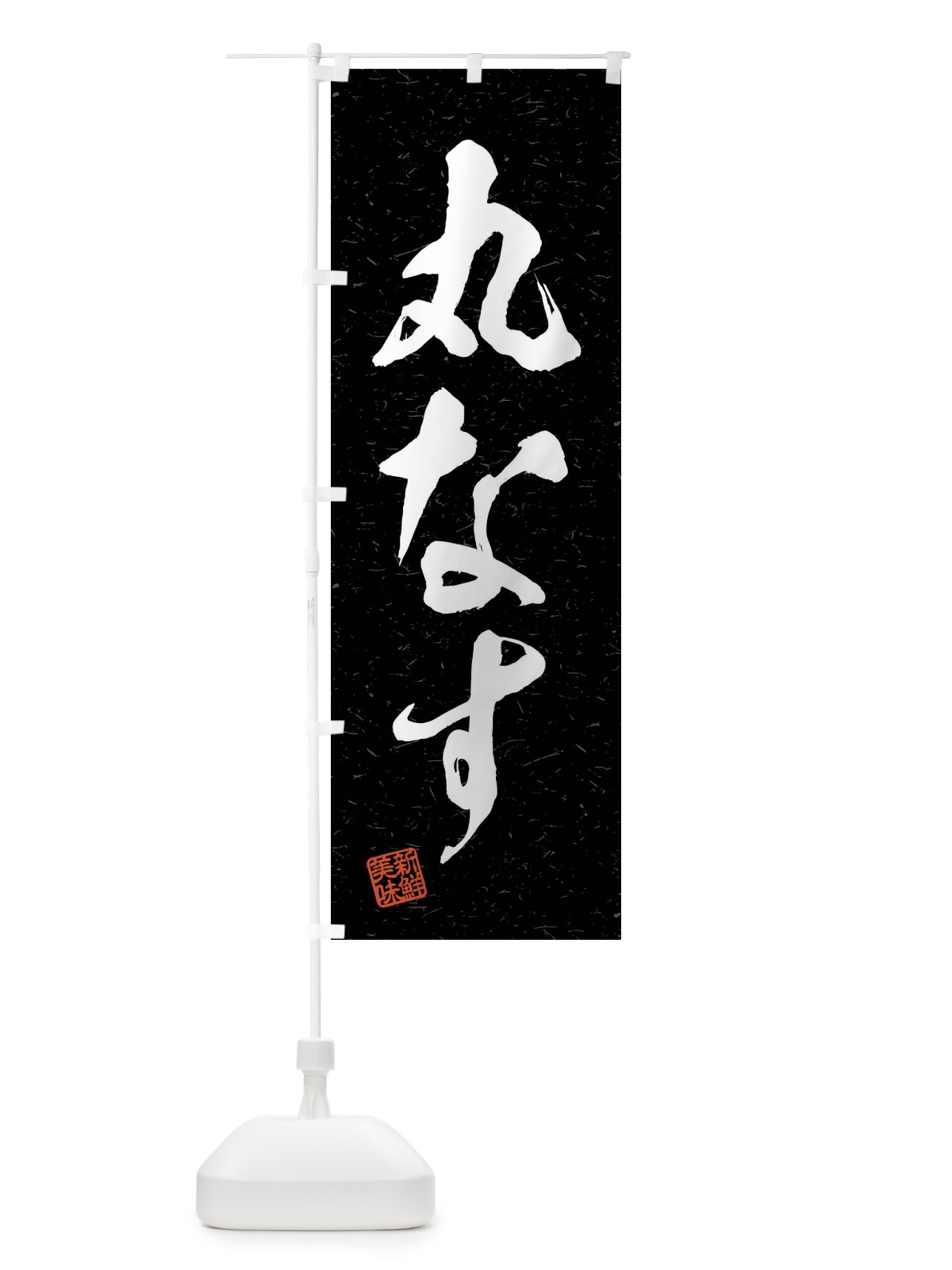 のぼり 丸なす・野菜・習字・書道風 のぼり旗 4NN0(デザイン【C】)