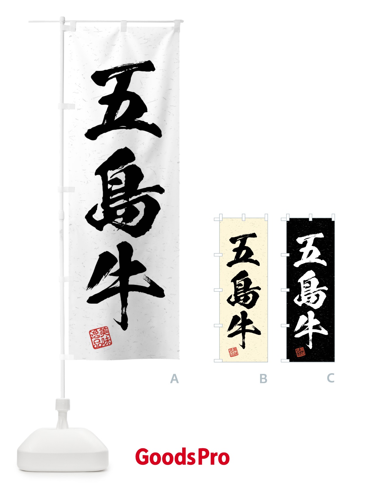 のぼり 五島牛・ブランド牛・習字・書道風 のぼり旗 4NN2