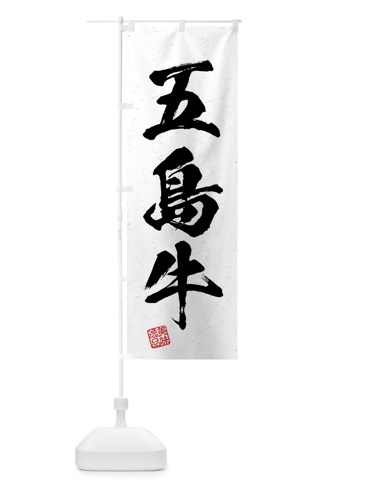 のぼり 五島牛・ブランド牛・習字・書道風 のぼり旗 4NN2(デザイン【A】)