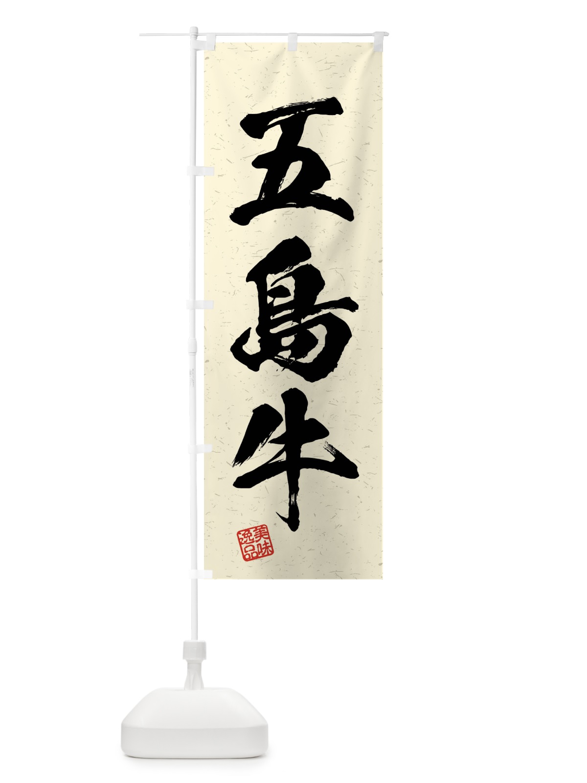 のぼり 五島牛・ブランド牛・習字・書道風 のぼり旗 4NN2(デザイン【B】)