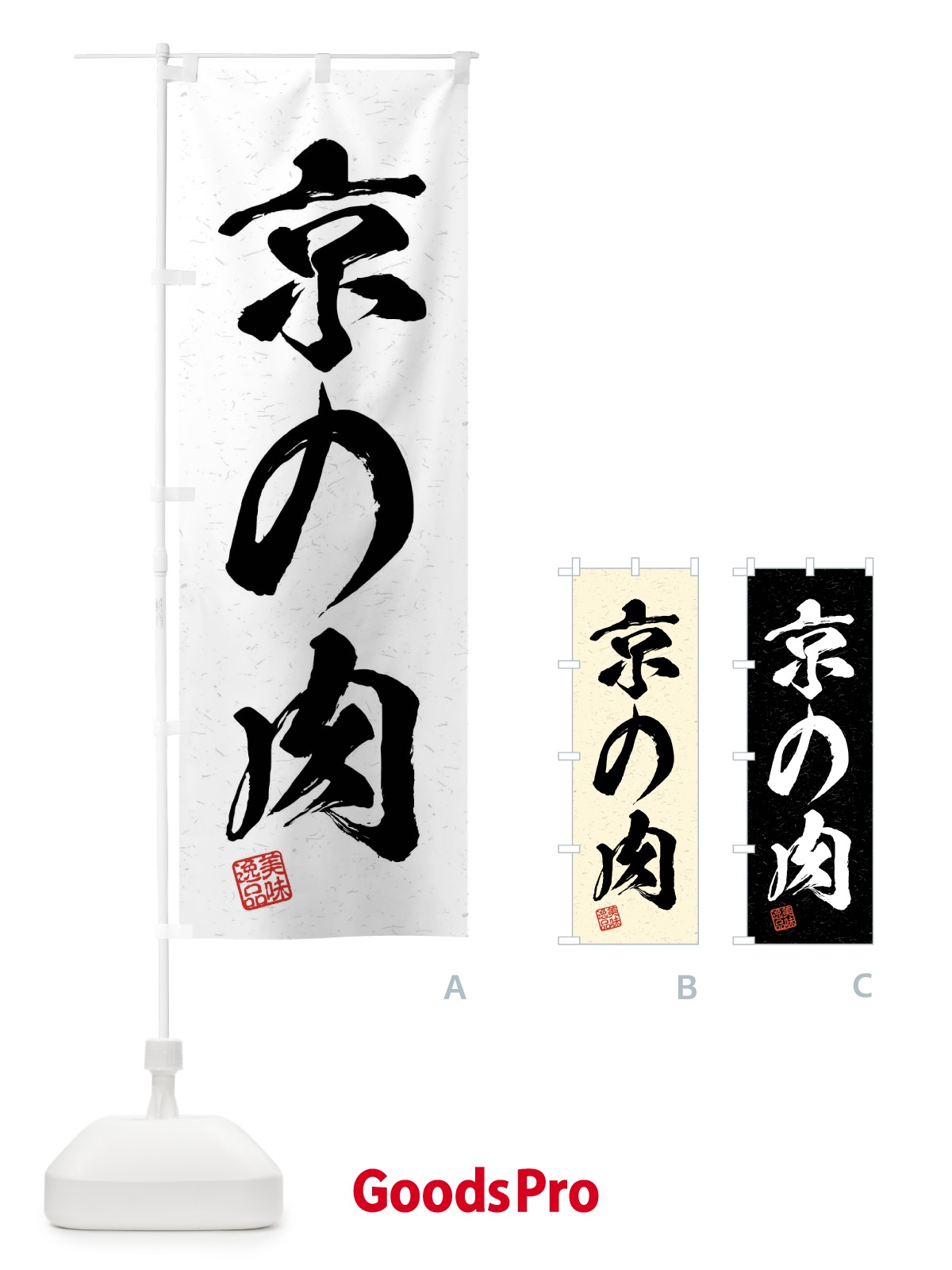 のぼり 京の肉・ブランド牛・習字・書道風 のぼり旗 4NN3