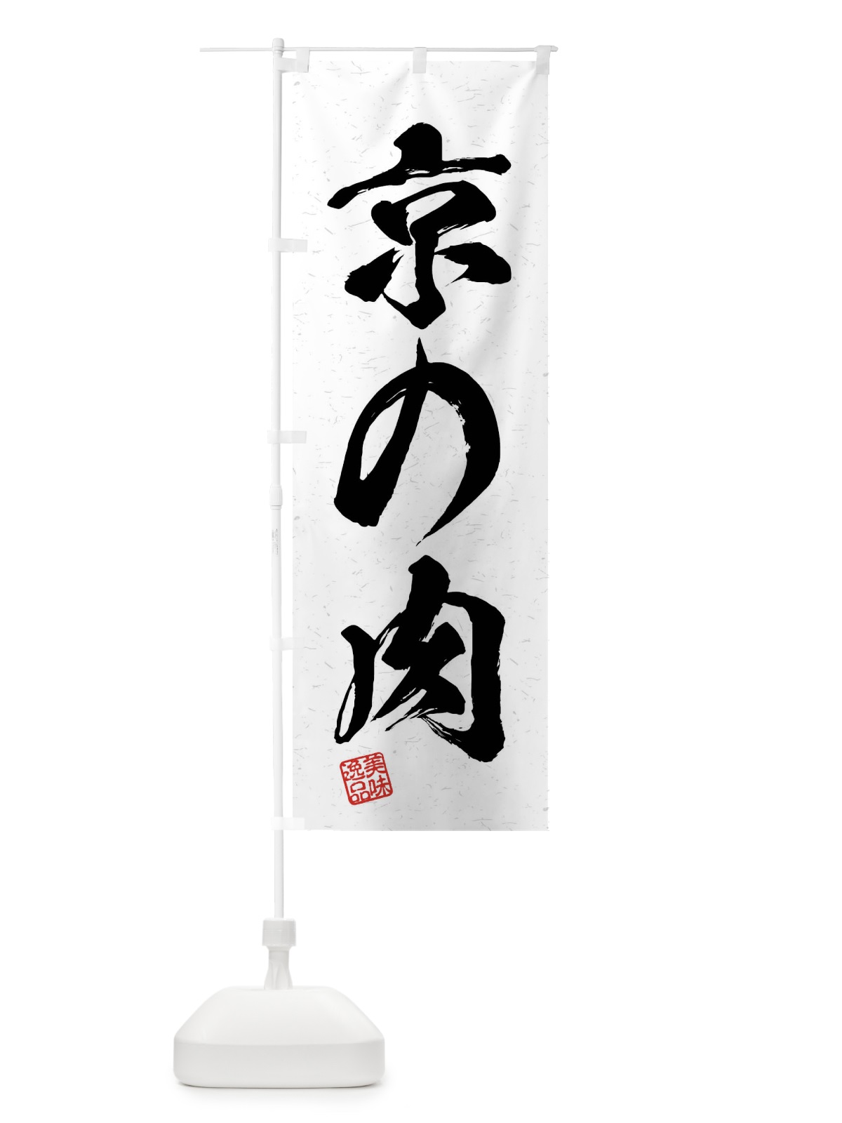 のぼり 京の肉・ブランド牛・習字・書道風 のぼり旗 4NN3(デザイン【A】)