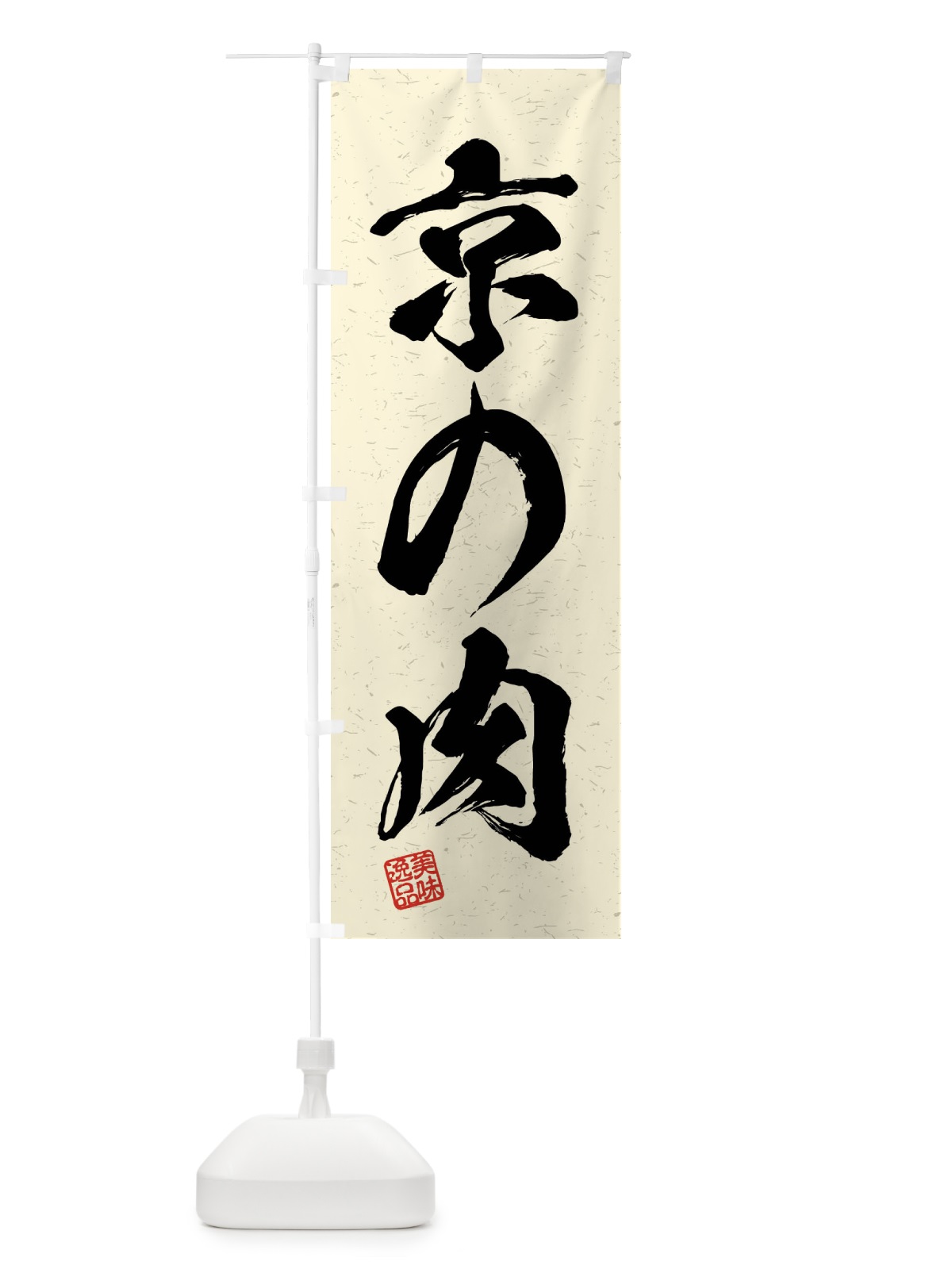 のぼり 京の肉・ブランド牛・習字・書道風 のぼり旗 4NN3(デザイン【B】)