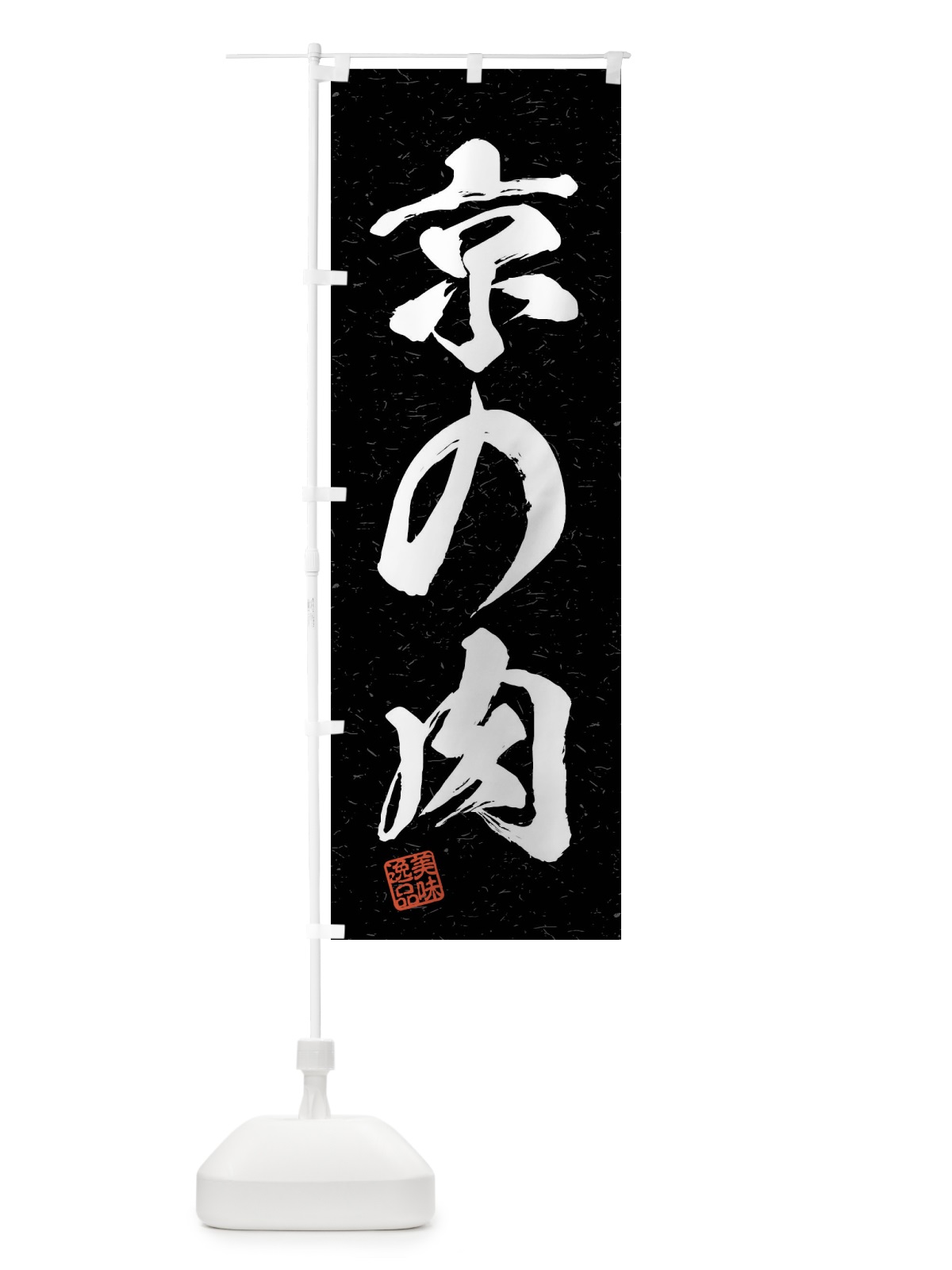 のぼり 京の肉・ブランド牛・習字・書道風 のぼり旗 4NN3(デザイン【C】)