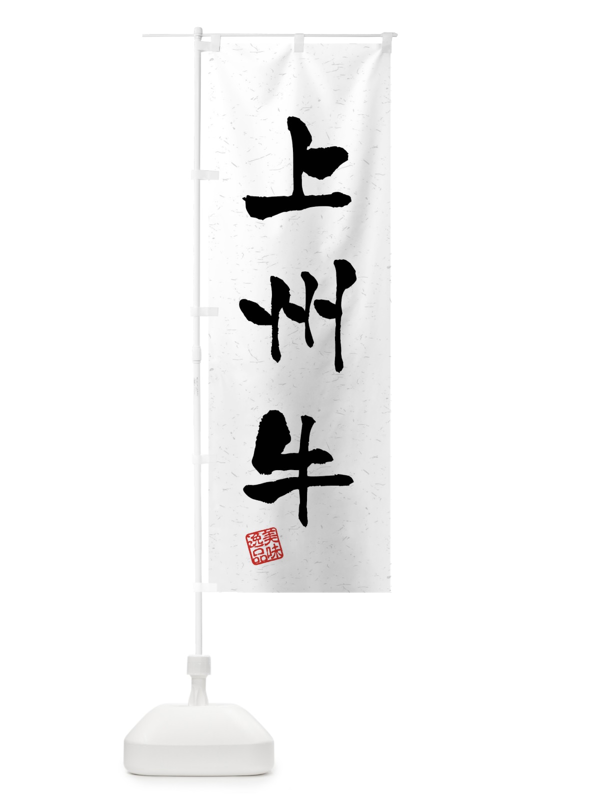 のぼり 上州牛・ブランド牛・習字・書道風 のぼり旗 4NN4(デザイン【A】)