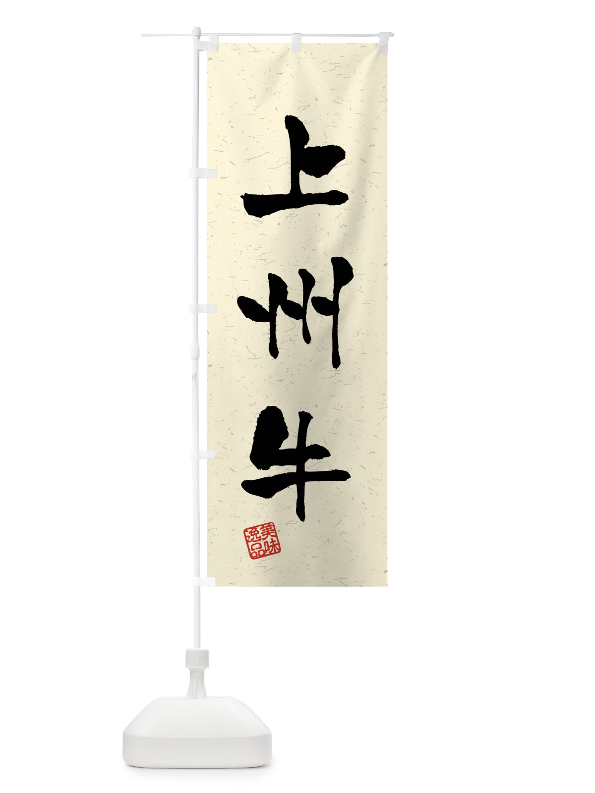 のぼり 上州牛・ブランド牛・習字・書道風 のぼり旗 4NN4(デザイン【B】)