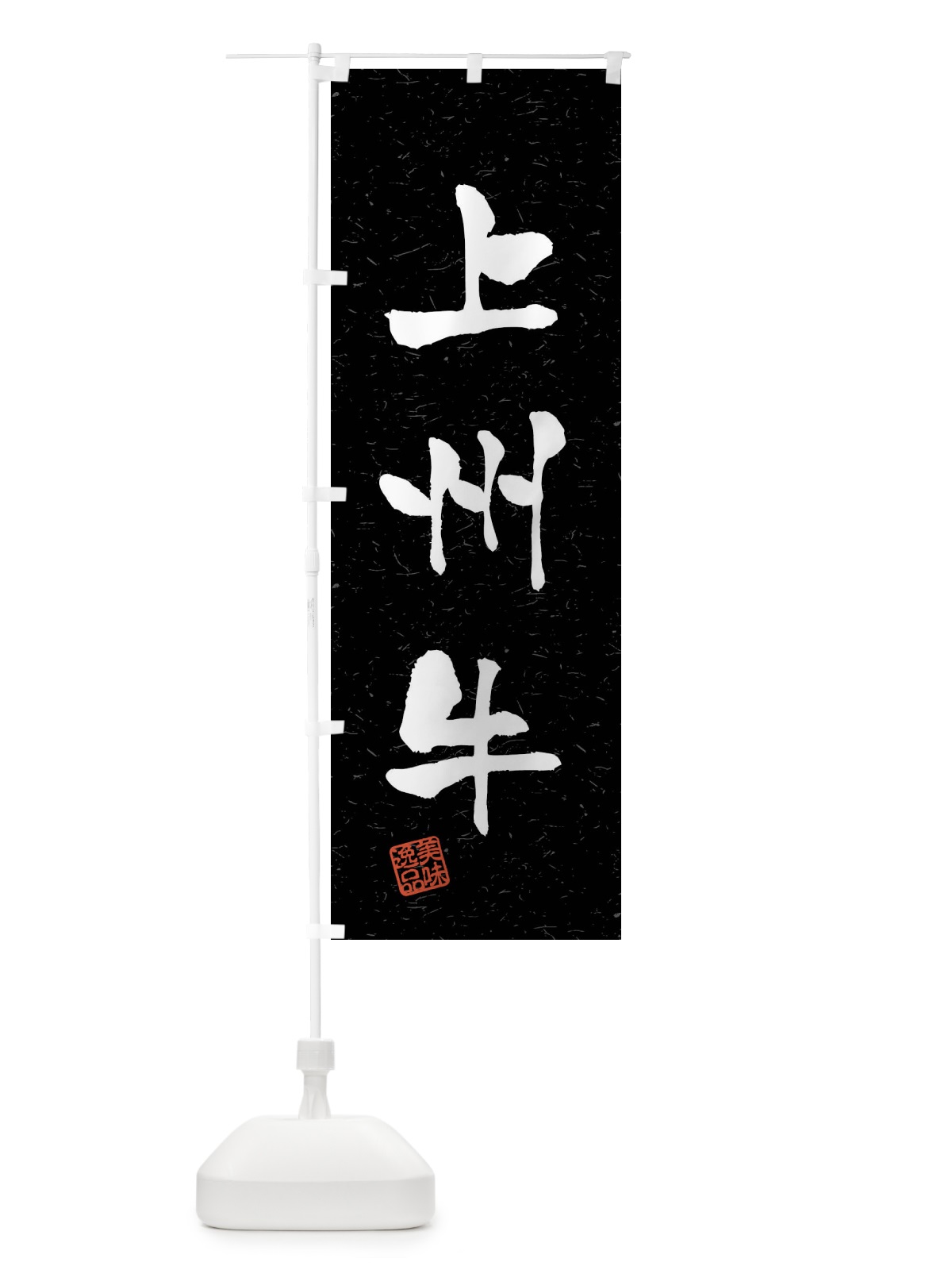 のぼり 上州牛・ブランド牛・習字・書道風 のぼり旗 4NN4(デザイン【C】)