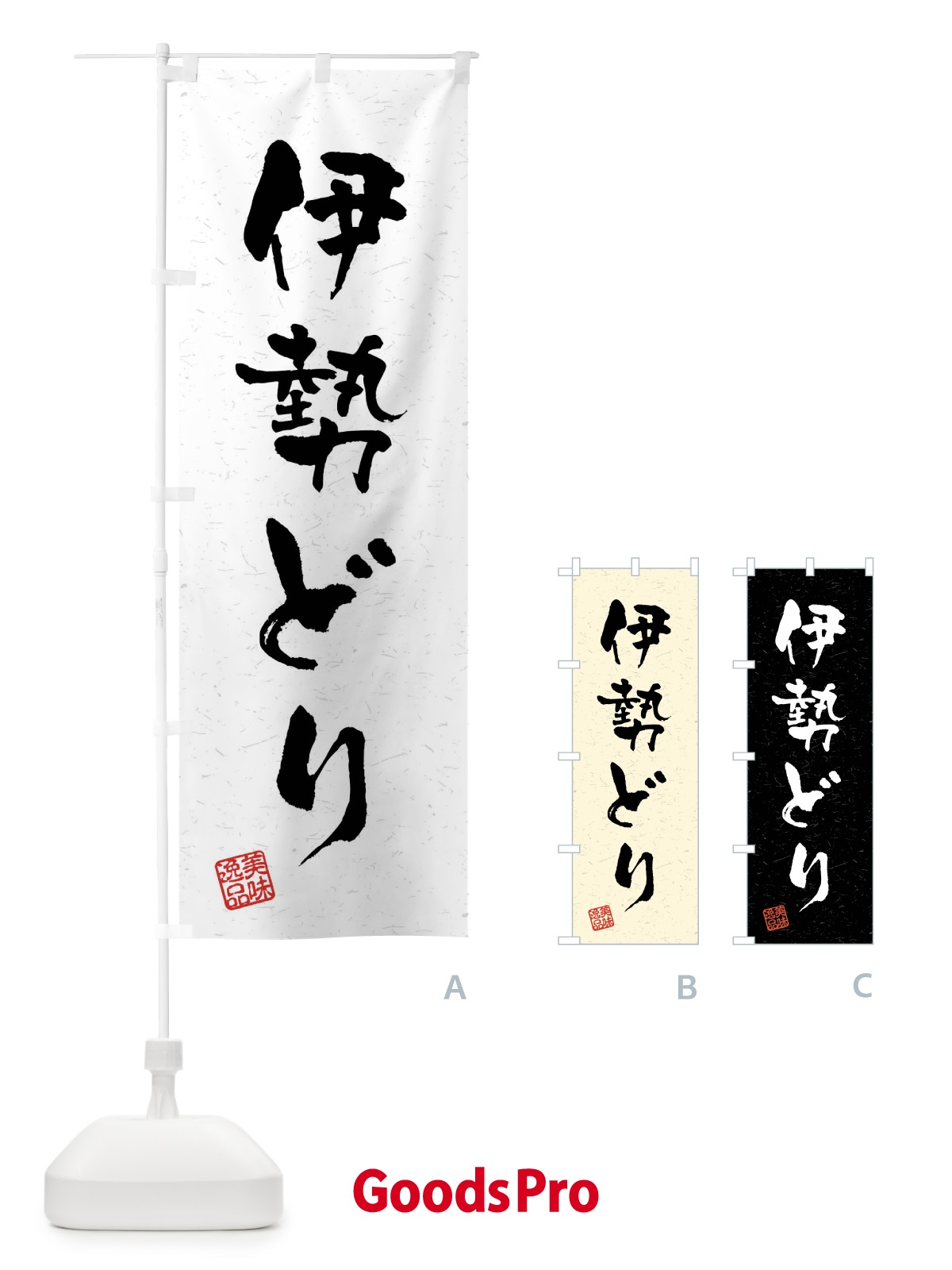 のぼり 伊勢どり・国産ブランド鶏・習字・書道風 のぼり旗 4NN5