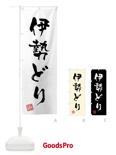 のぼり 伊勢どり・国産ブランド鶏・習字・書道風 のぼり旗 4NN5