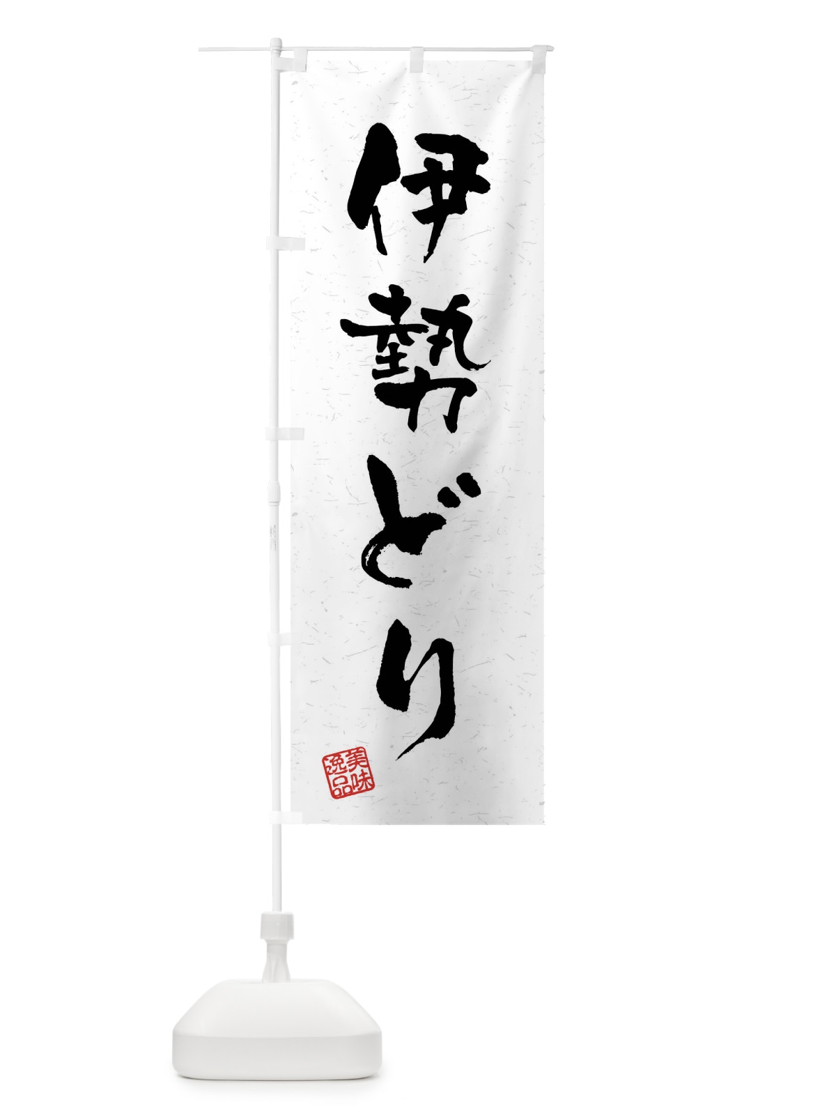 のぼり 伊勢どり・国産ブランド鶏・習字・書道風 のぼり旗 4NN5(デザイン【A】)