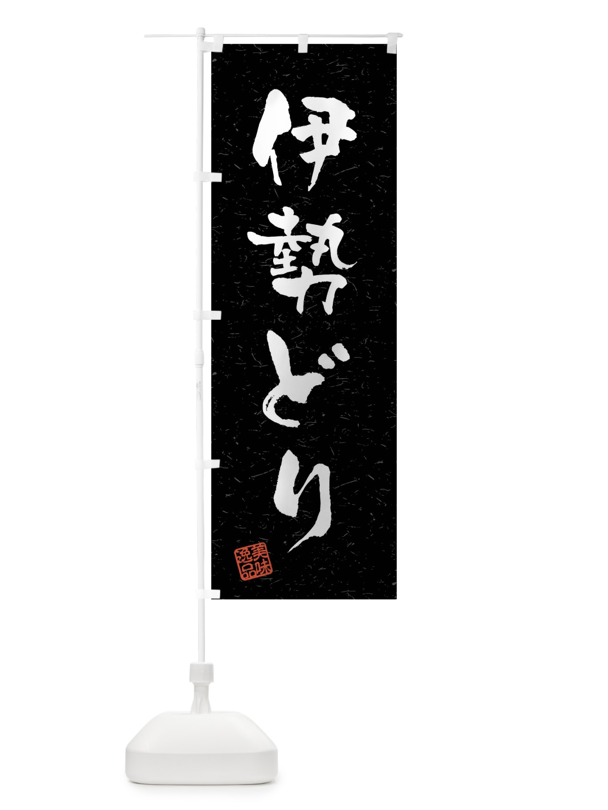 のぼり 伊勢どり・国産ブランド鶏・習字・書道風 のぼり旗 4NN5(デザイン【C】)