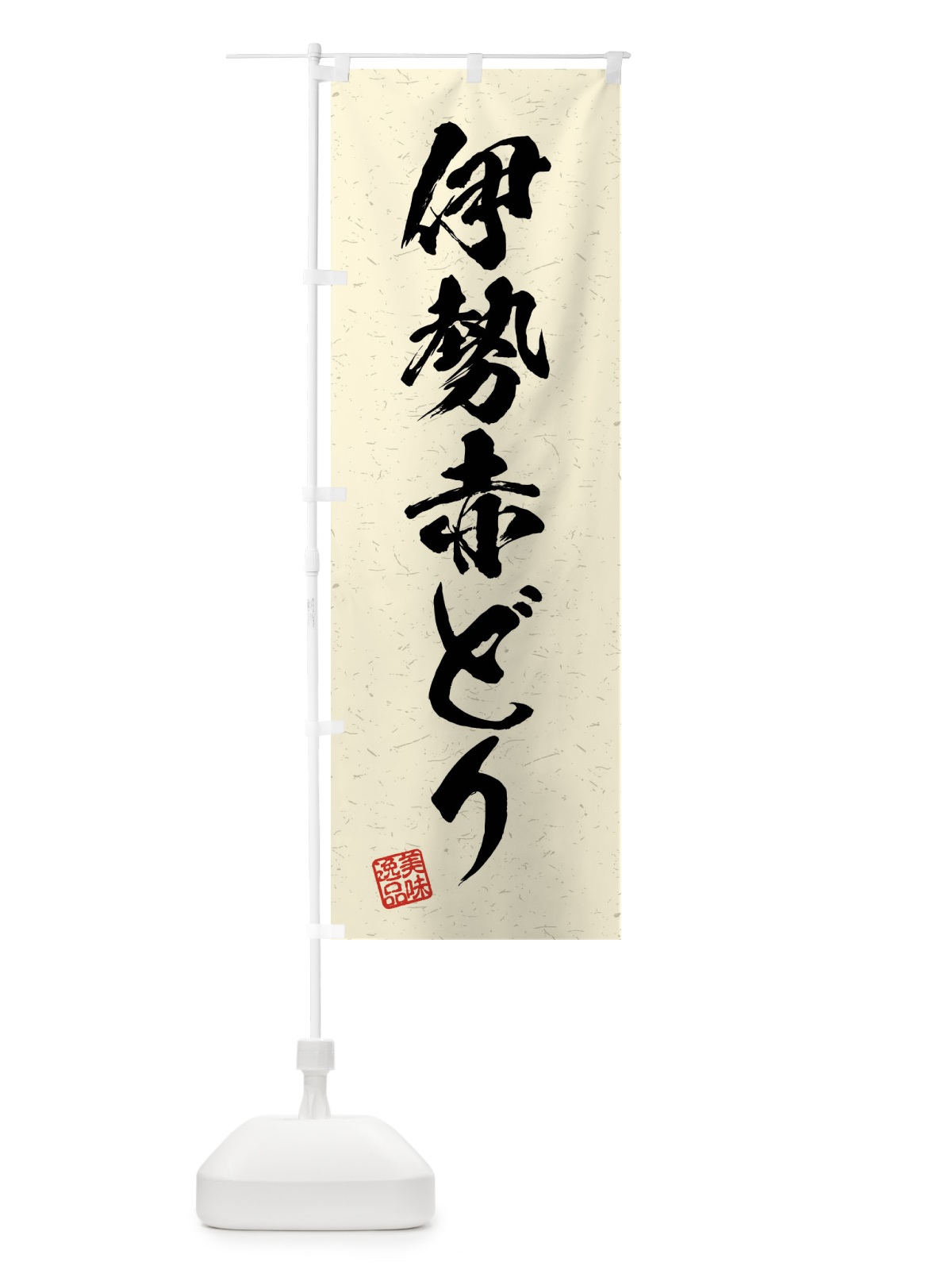 のぼり 伊勢赤どり・国産ブランド鶏・習字・書道風 のぼり旗 4NN6(デザイン【B】)
