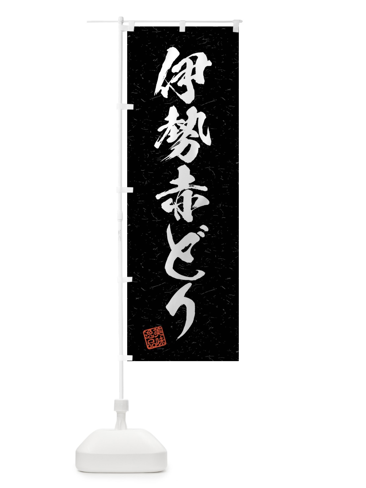 のぼり 伊勢赤どり・国産ブランド鶏・習字・書道風 のぼり旗 4NN6(デザイン【C】)