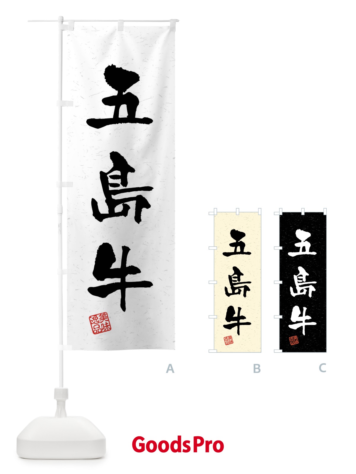 のぼり 五島牛・ブランド牛・習字・書道風 のぼり旗 4NN7