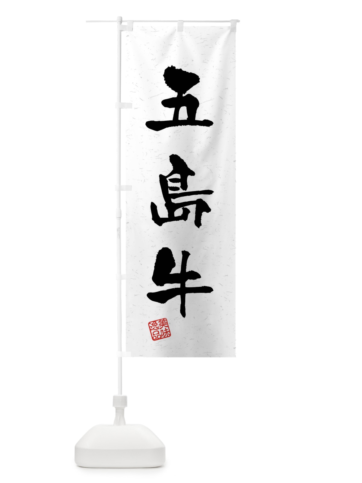 のぼり 五島牛・ブランド牛・習字・書道風 のぼり旗 4NN7(デザイン【A】)
